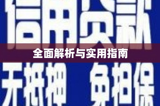 阿巴嘎旗全面解析与实用指南