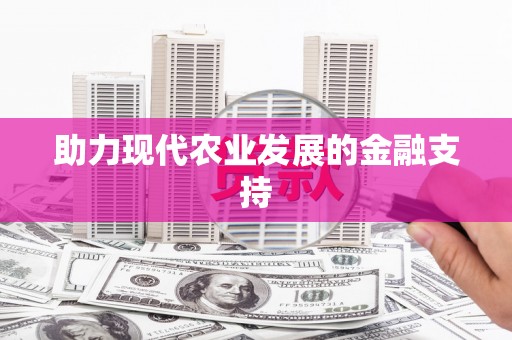 阿巴嘎旗助力现代农业发展的金融支持