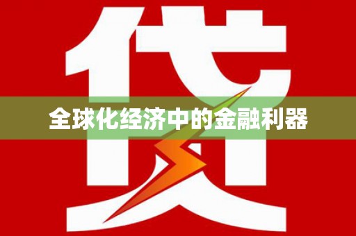 阿巴嘎旗全球化经济中的金融利器