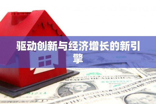 阿巴嘎旗驱动创新与经济增长的新引擎