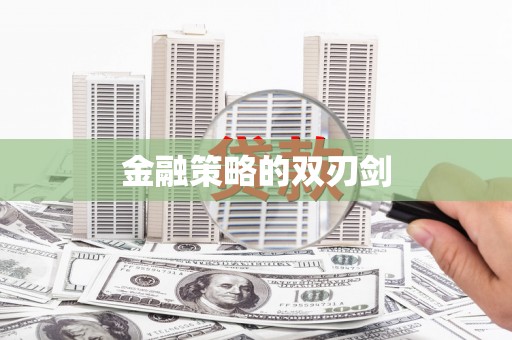 阿巴嘎旗金融策略的双刃剑