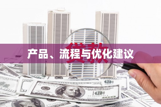 阿巴嘎旗产品、流程与优化建议