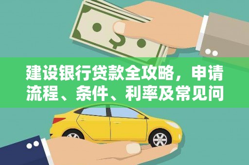 阿巴嘎旗建设银行贷款全攻略，申请流程、条件、利率及常见问题解答