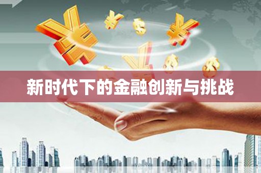 阿巴嘎旗新时代下的金融创新与挑战