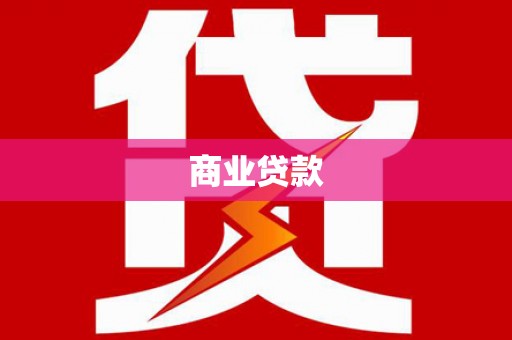 阿巴嘎旗商业贷款
