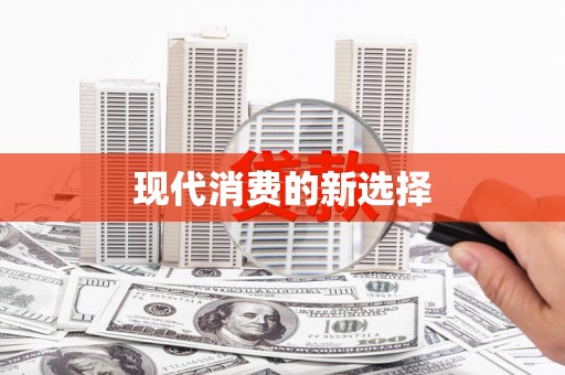 阿巴嘎旗现代消费的新选择