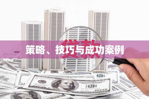 阿巴嘎旗策略、技巧与成功案例