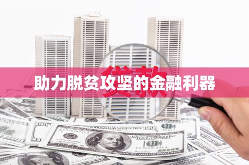 阿巴嘎旗助力脱贫攻坚的金融利器