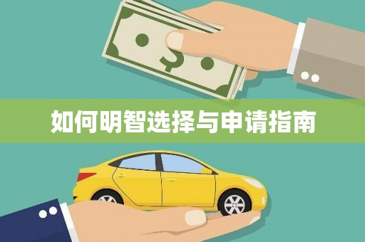 阿巴嘎旗如何明智选择与申请指南