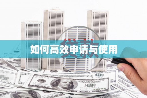 阿巴嘎旗如何高效申请与使用