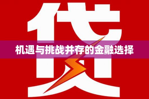 阿巴嘎旗机遇与挑战并存的金融选择