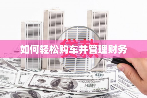 阿巴嘎旗如何轻松购车并管理财务