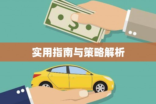 阿巴嘎旗实用指南与策略解析