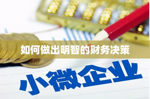 阿巴嘎旗如何做出明智的财务决策