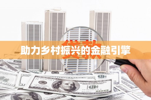 阿巴嘎旗助力乡村振兴的金融引擎