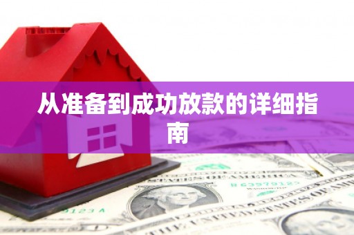 阿巴嘎旗从准备到成功放款的详细指南