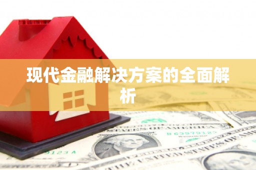 阿巴嘎旗现代金融解决方案的全面解析