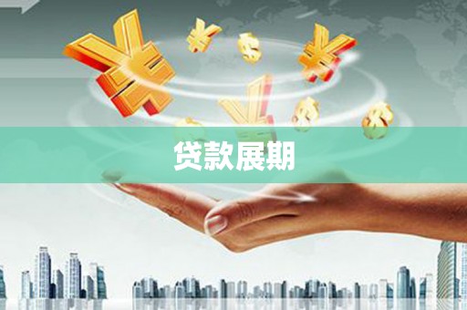 阿巴嘎旗贷款展期