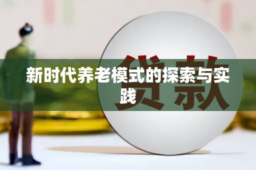 阿巴嘎旗新时代养老模式的探索与实践