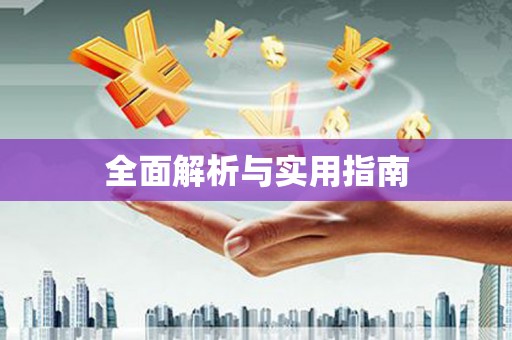 阿巴嘎旗全面解析与实用指南