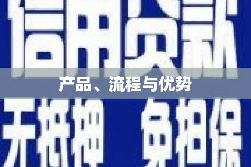 阿巴嘎旗产品、流程与优势