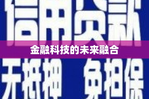 阿巴嘎旗金融科技的未来融合