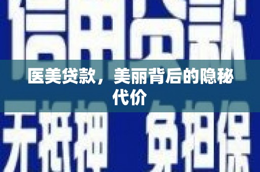 阿巴嘎旗医美贷款，美丽背后的隐秘代价
