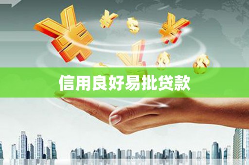 阿巴嘎旗信用良好易批贷款
