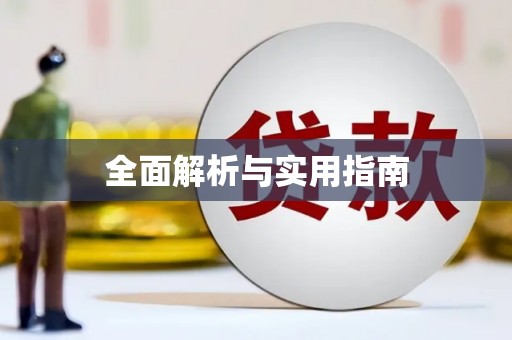 阿巴嘎旗全面解析与实用指南