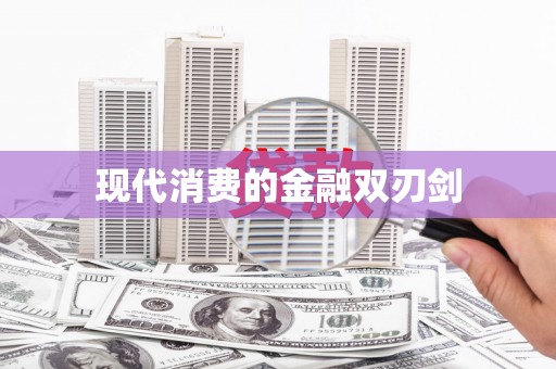 阿巴嘎旗现代消费的金融双刃剑