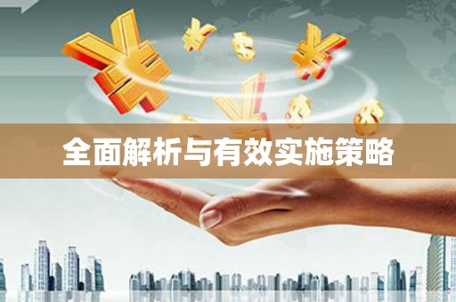 阿巴嘎旗全面解析与有效实施策略