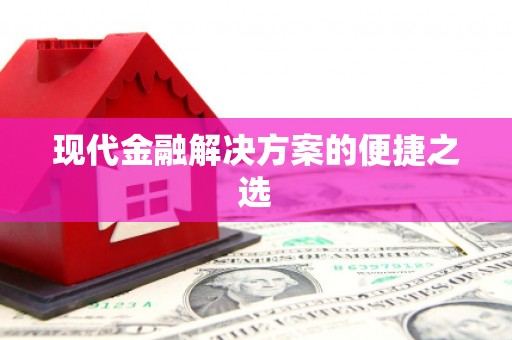 阿巴嘎旗现代金融解决方案的便捷之选