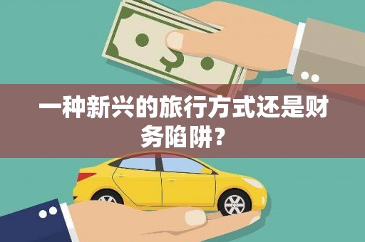 阿巴嘎旗一种新兴的旅行方式还是财务陷阱？