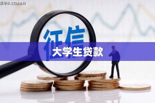 阿巴嘎旗大学生贷款