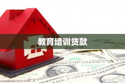 阿巴嘎旗教育培训贷款
