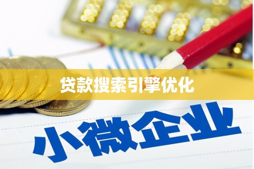阿巴嘎旗贷款搜索引擎优化