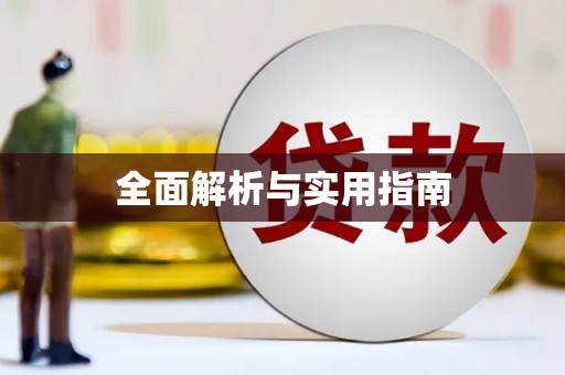 阿巴嘎旗全面解析与实用指南