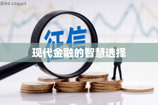 阿巴嘎旗现代金融的智慧选择