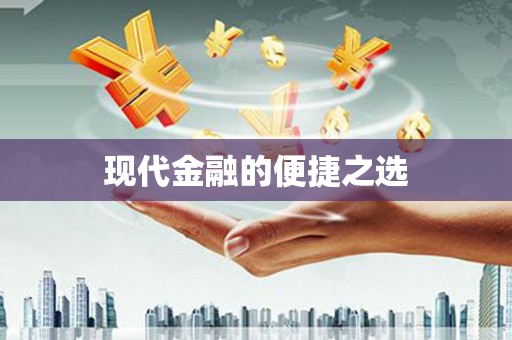 阿巴嘎旗现代金融的便捷之选