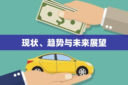 阿巴嘎旗现状、趋势与未来展望