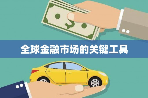 阿巴嘎旗全球金融市场的关键工具