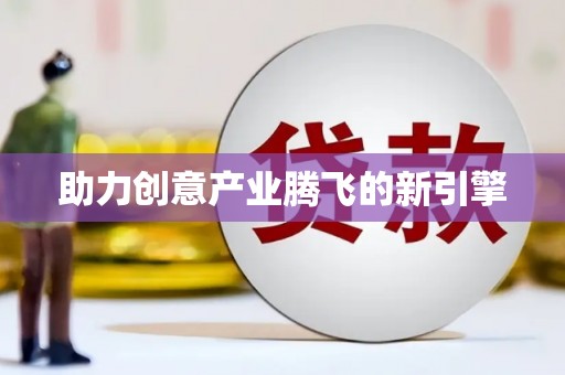 阿巴嘎旗助力创意产业腾飞的新引擎