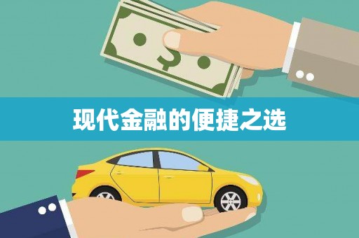阿巴嘎旗现代金融的便捷之选