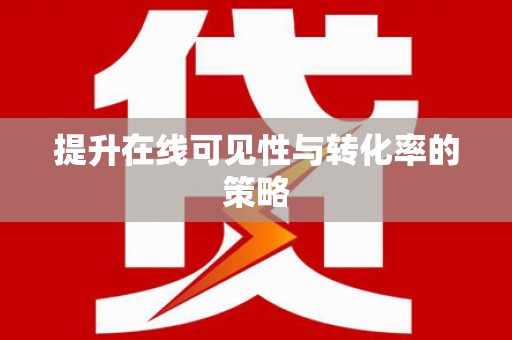 阿巴嘎旗提升在线可见性与转化率的策略