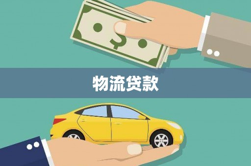 阿巴嘎旗物流贷款