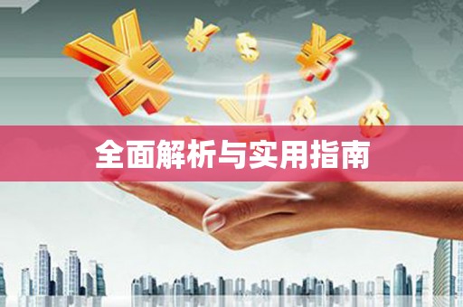 阿巴嘎旗全面解析与实用指南