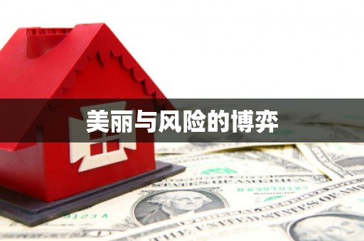 阿巴嘎旗美丽与风险的博弈