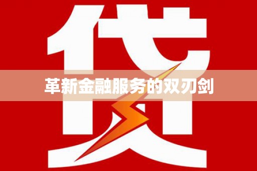 阿巴嘎旗革新金融服务的双刃剑