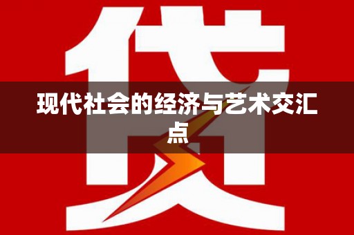 阿巴嘎旗现代社会的经济与艺术交汇点