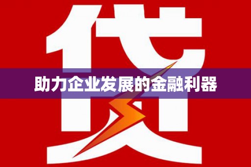 阿巴嘎旗助力企业发展的金融利器